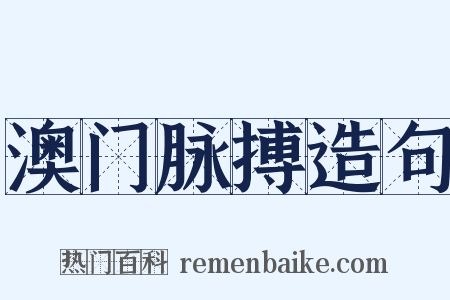 澳门脉搏造句是什么意思的图片